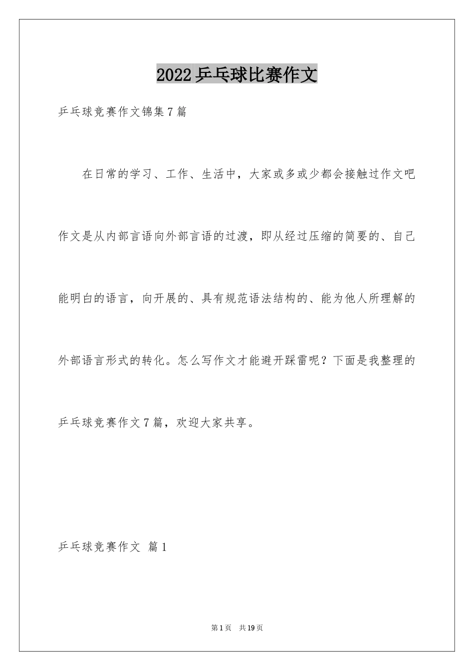 2024乒乓球比赛作文_30_第1页