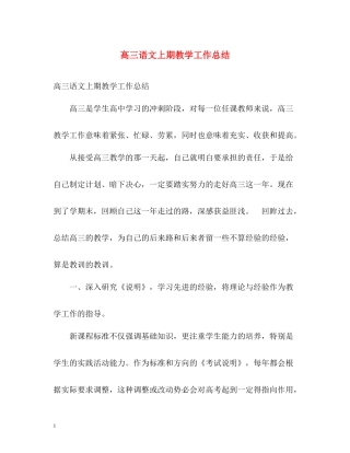 高三语文上期教学工作总结