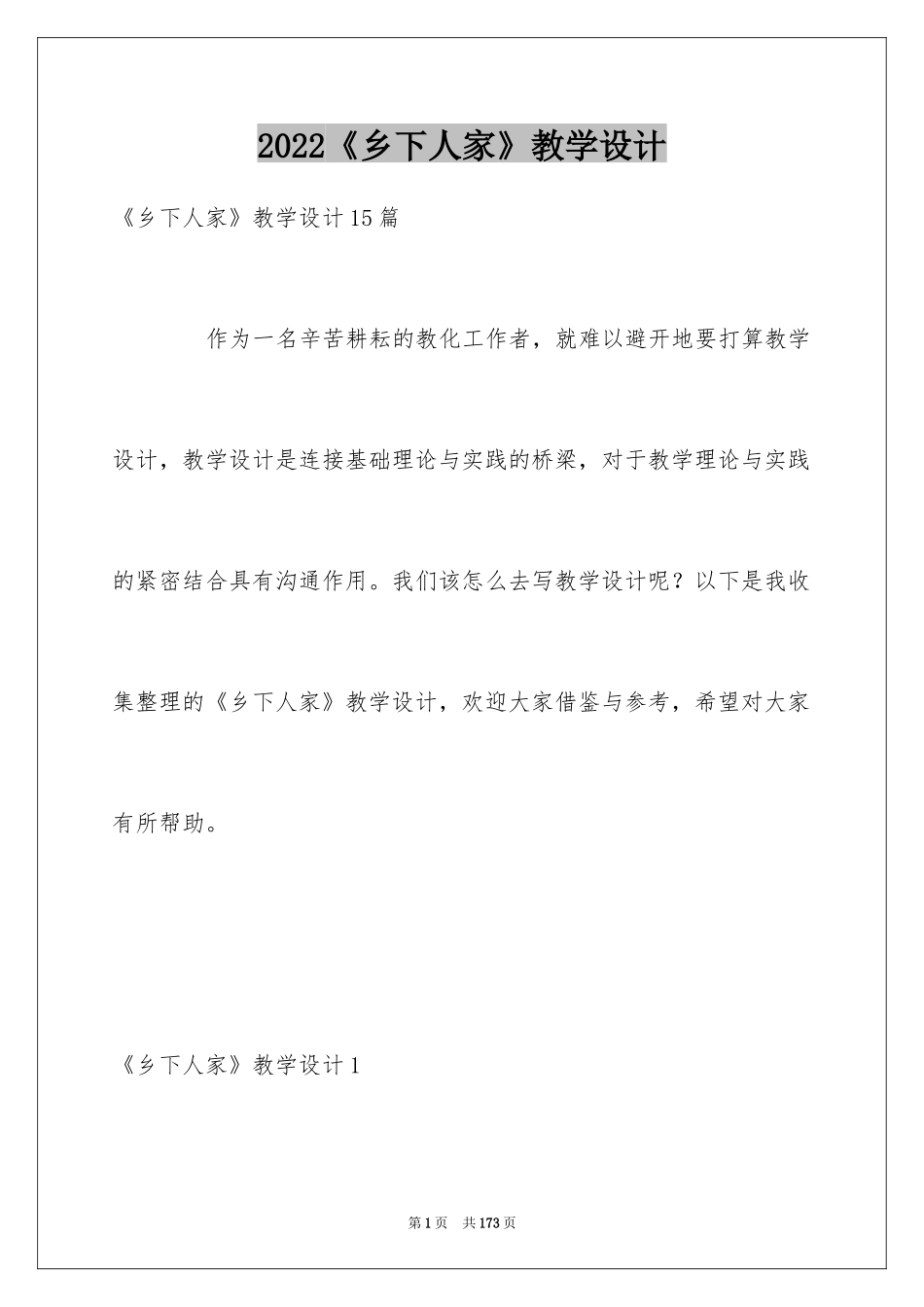 2024《乡下人家》教学设计_1_第1页