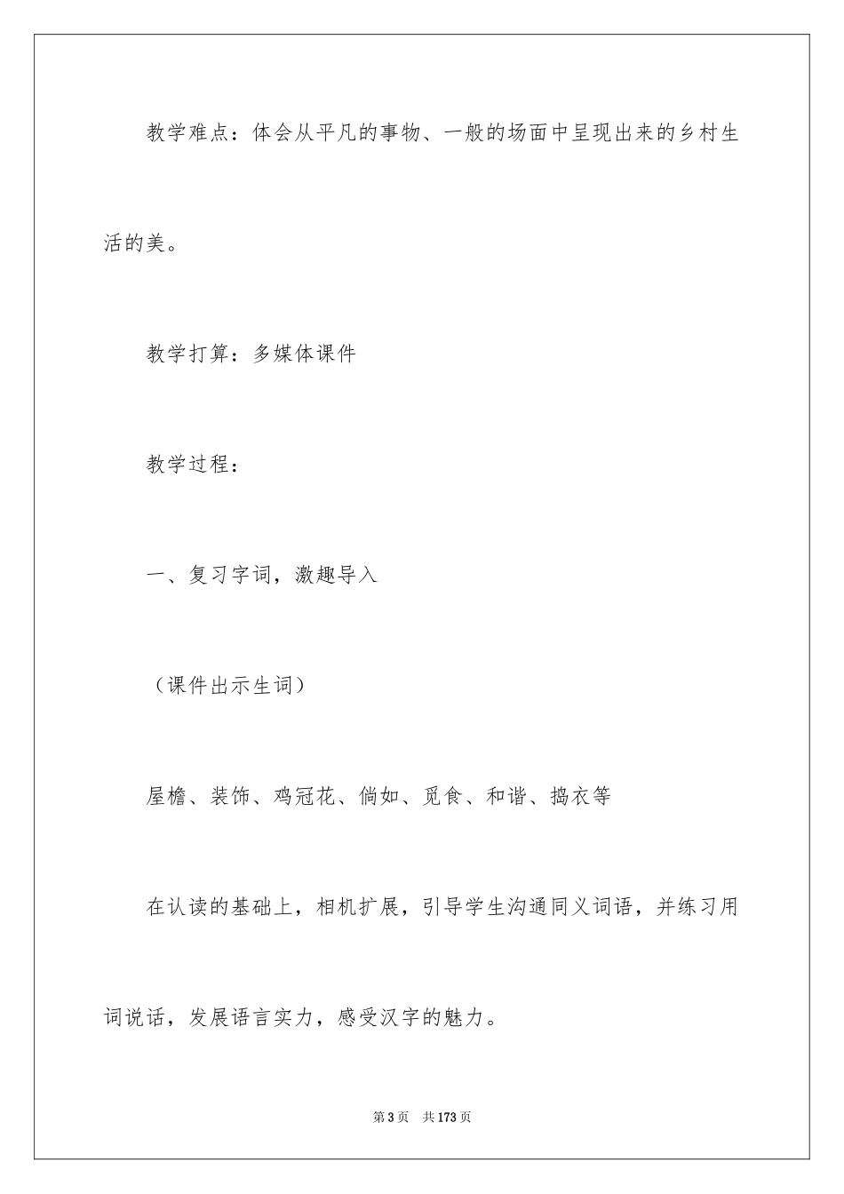 2024《乡下人家》教学设计_1_第3页