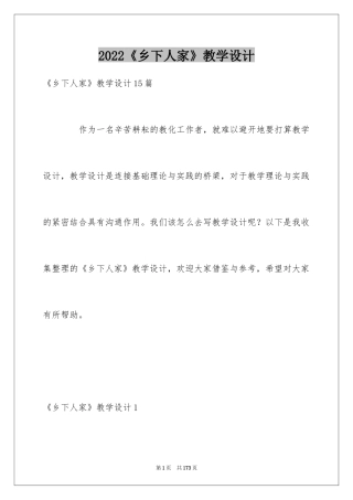 2024《乡下人家》教学设计_1