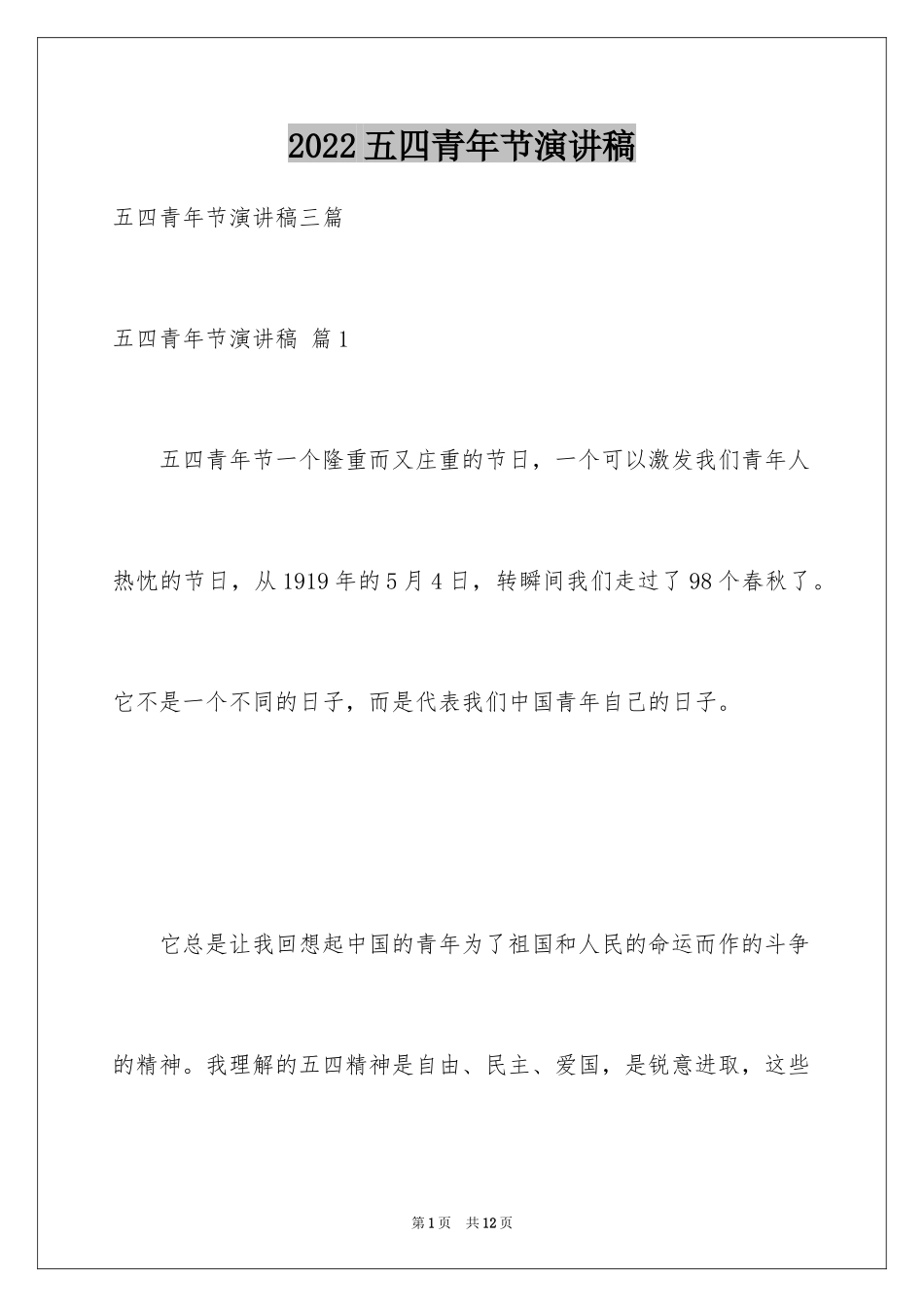 2024五四青年节演讲稿_37_第1页