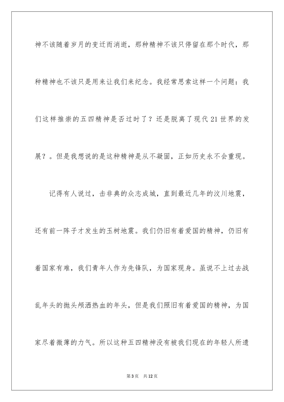 2024五四青年节演讲稿_37_第3页