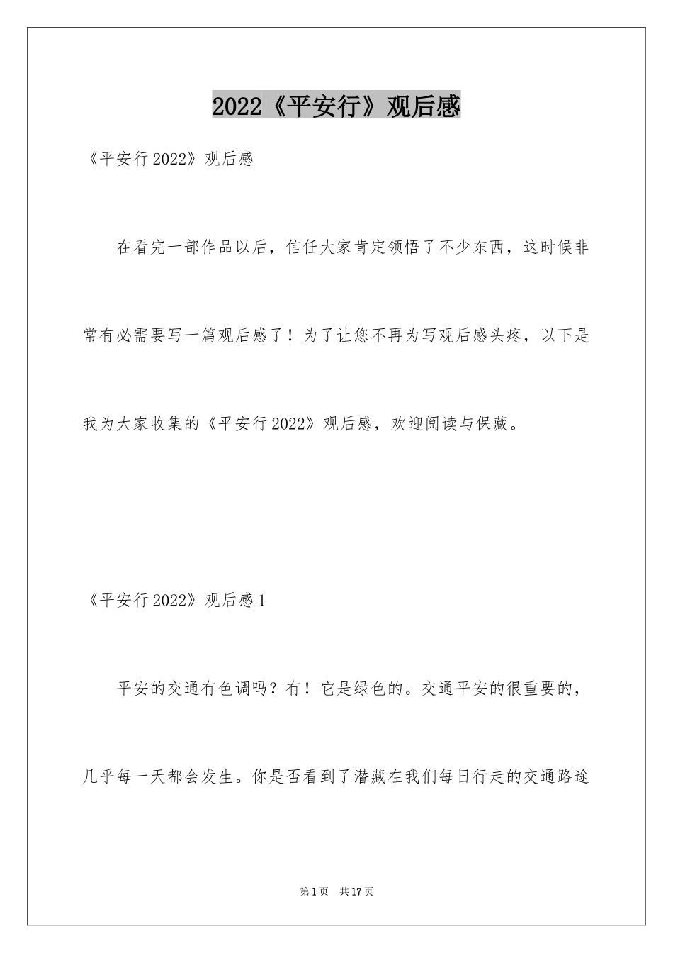 2024《平安行》观后感_11_第1页