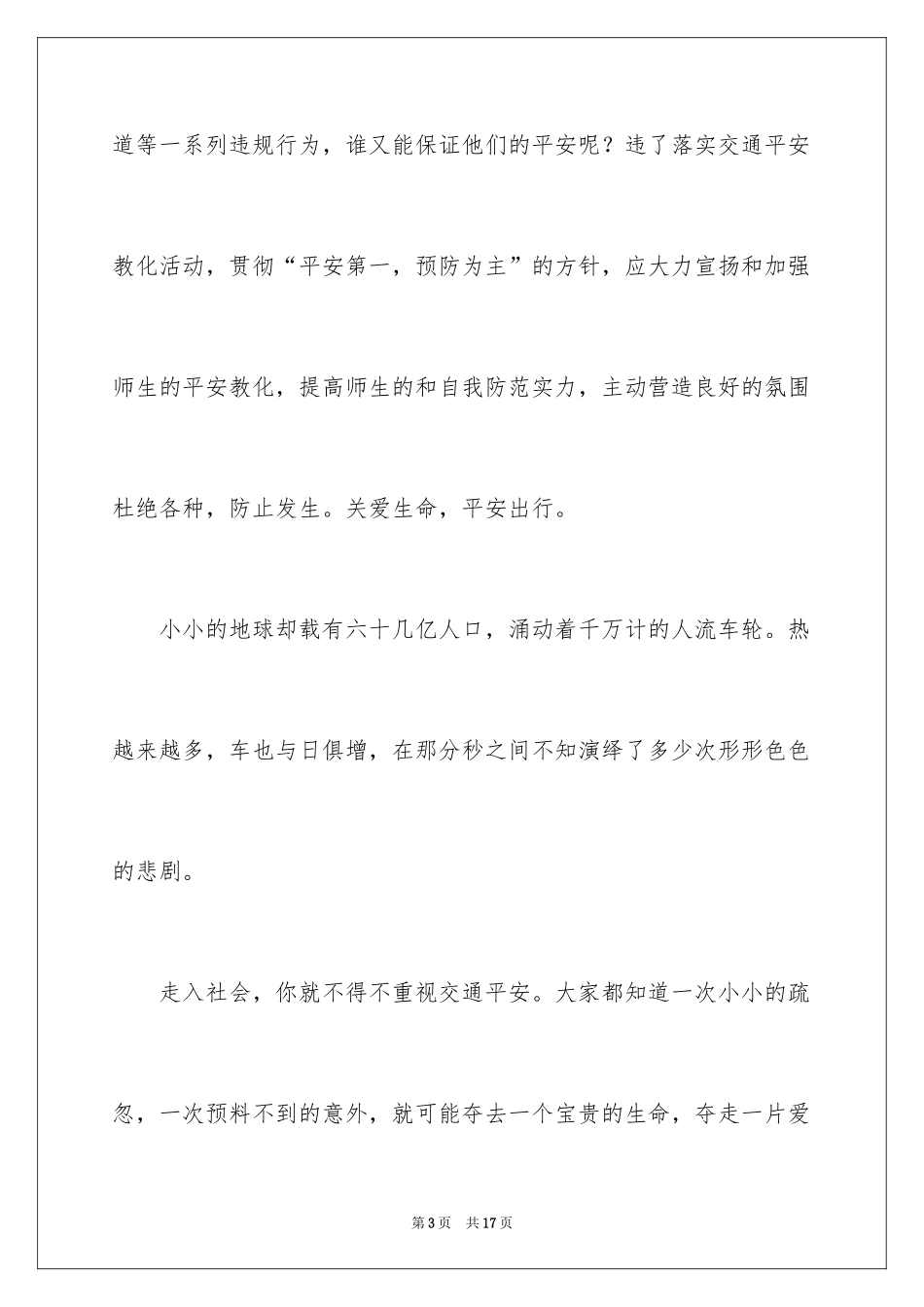 2024《平安行》观后感_11_第3页