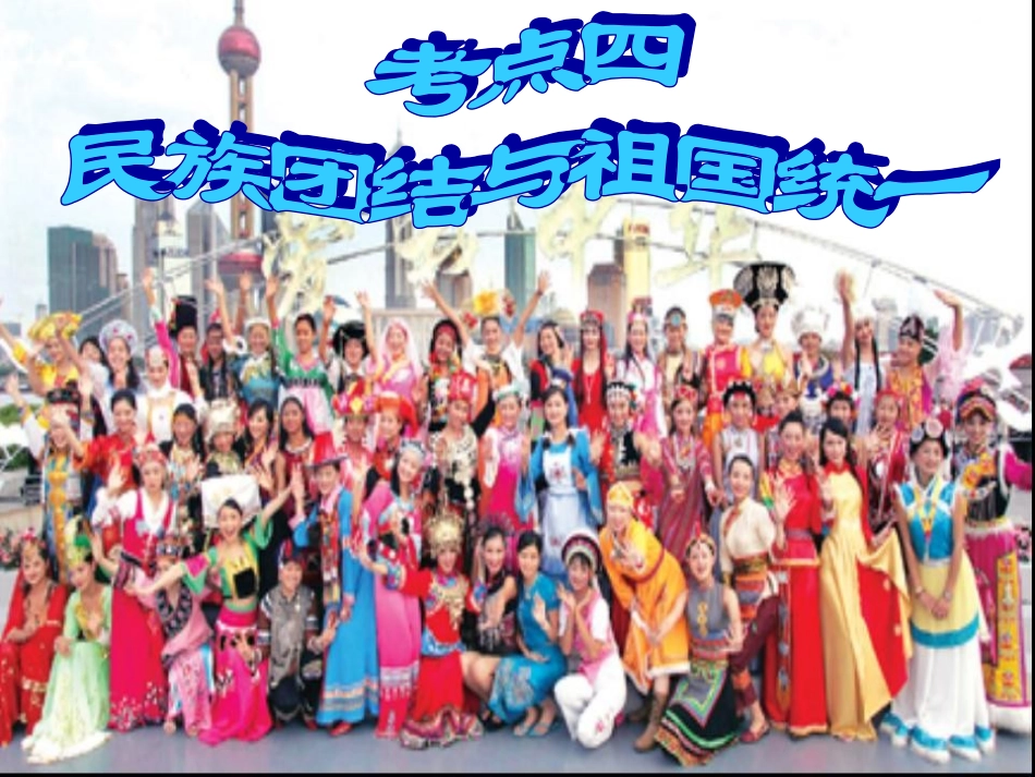 民族团结与民族区域自治 (2)_第1页