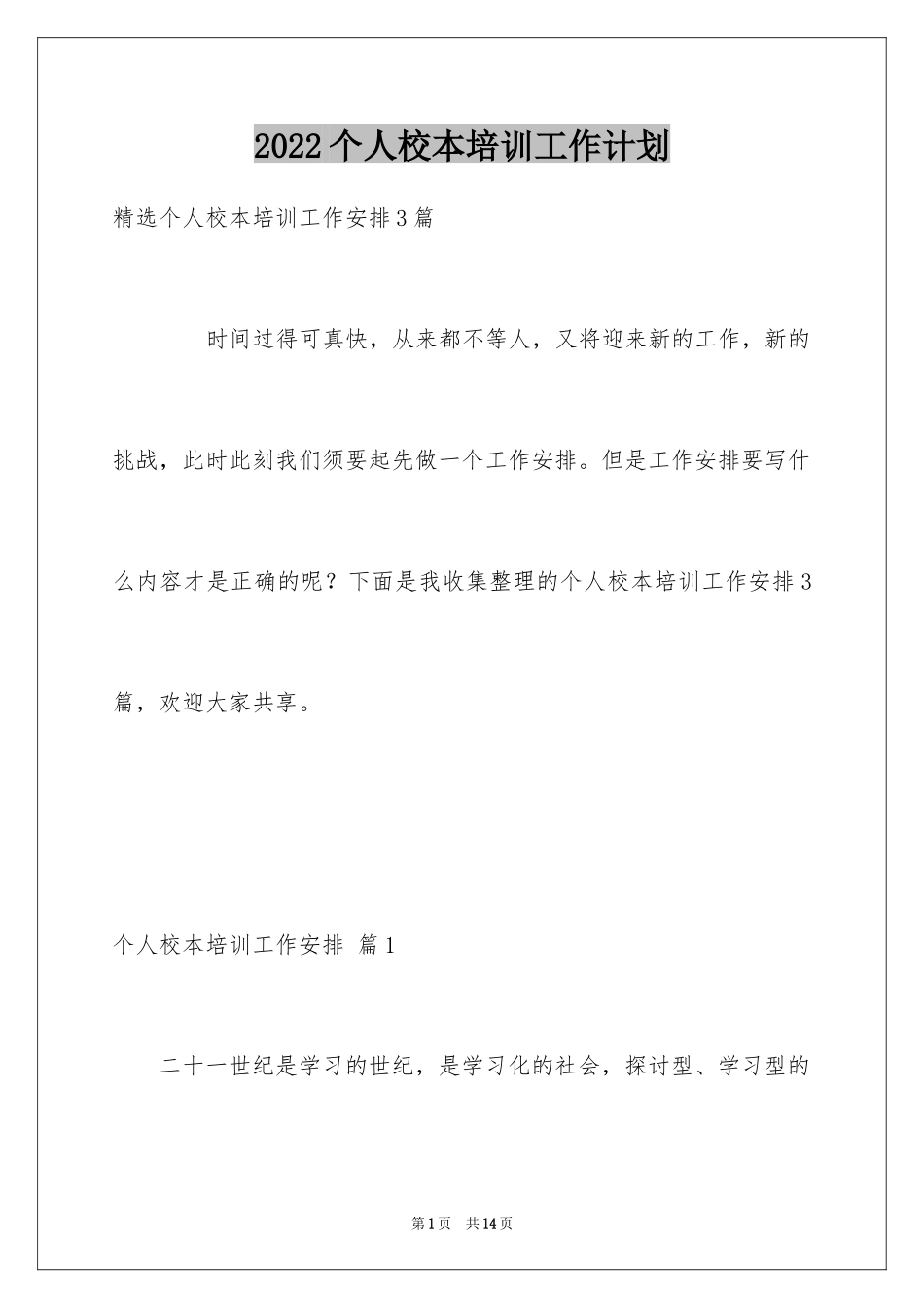 2024个人校本培训工作计划_2_第1页