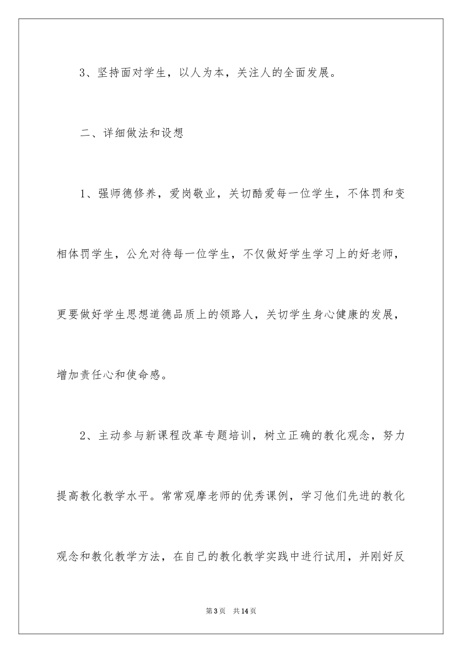 2024个人校本培训工作计划_2_第3页