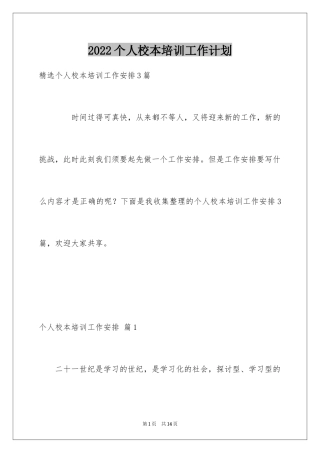 2024个人校本培训工作计划_2