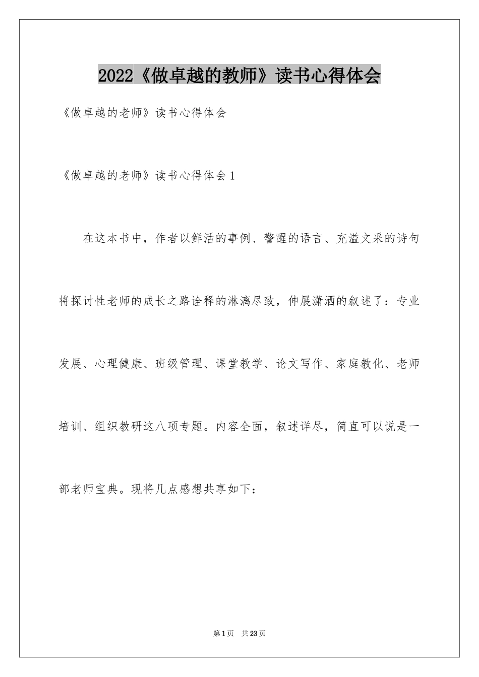 2024《做卓越的教师》读书心得体会_1_第1页
