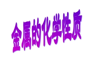 金属的化学性质