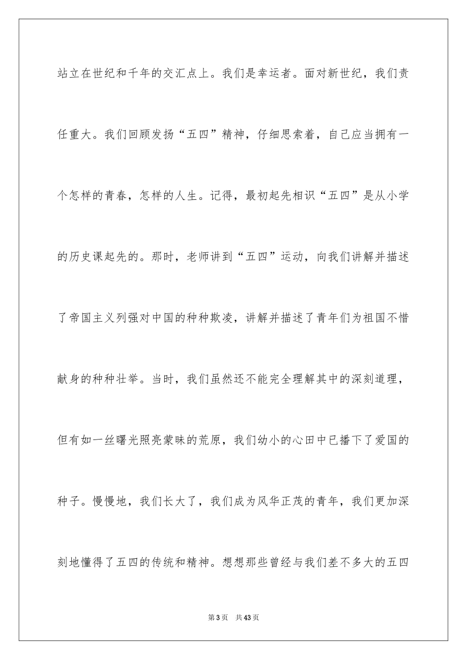 2024五四青年节演讲稿_635_第3页