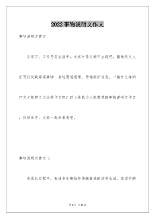 2024事物说明文作文 