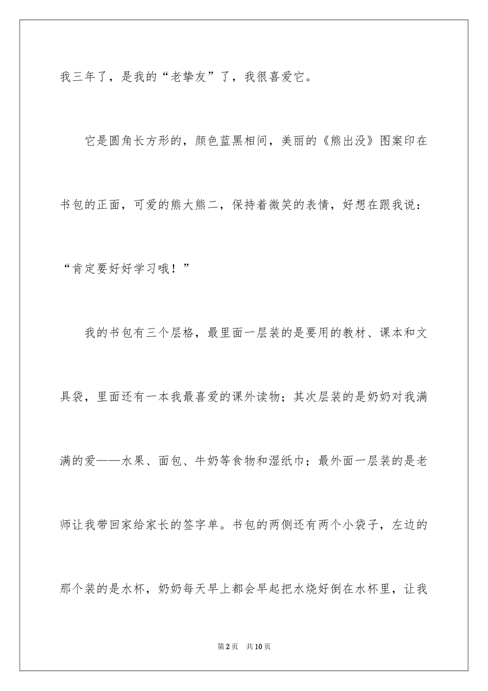 2024书包三年级作文_5_第2页