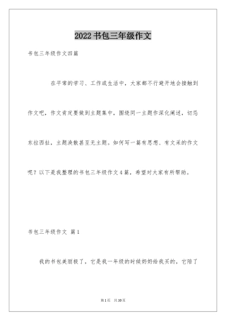 2024书包三年级作文_5