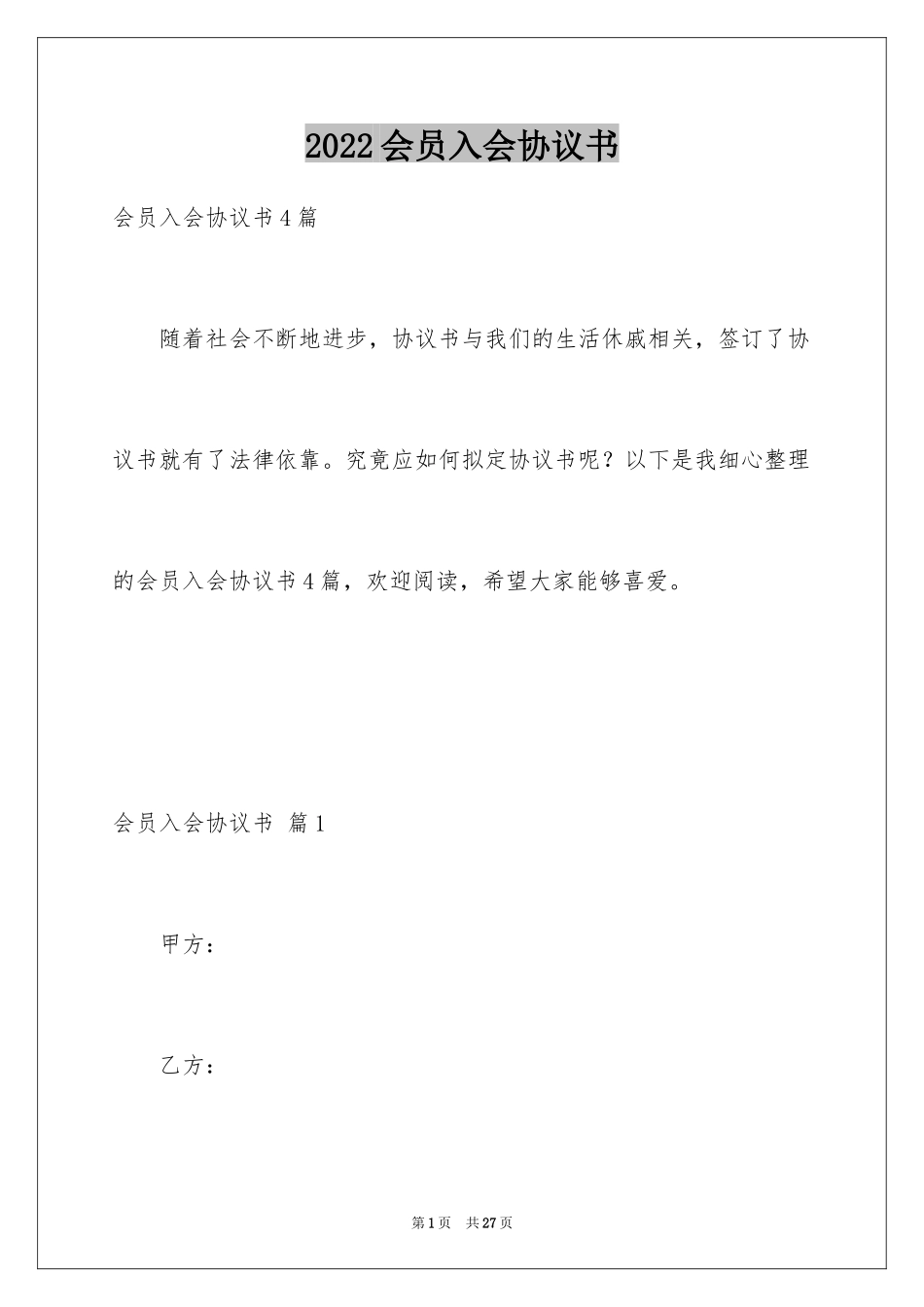 2024会员入会协议书_2_第1页