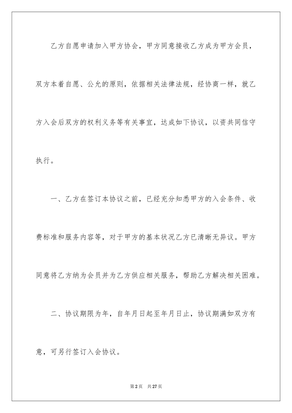 2024会员入会协议书_2_第2页
