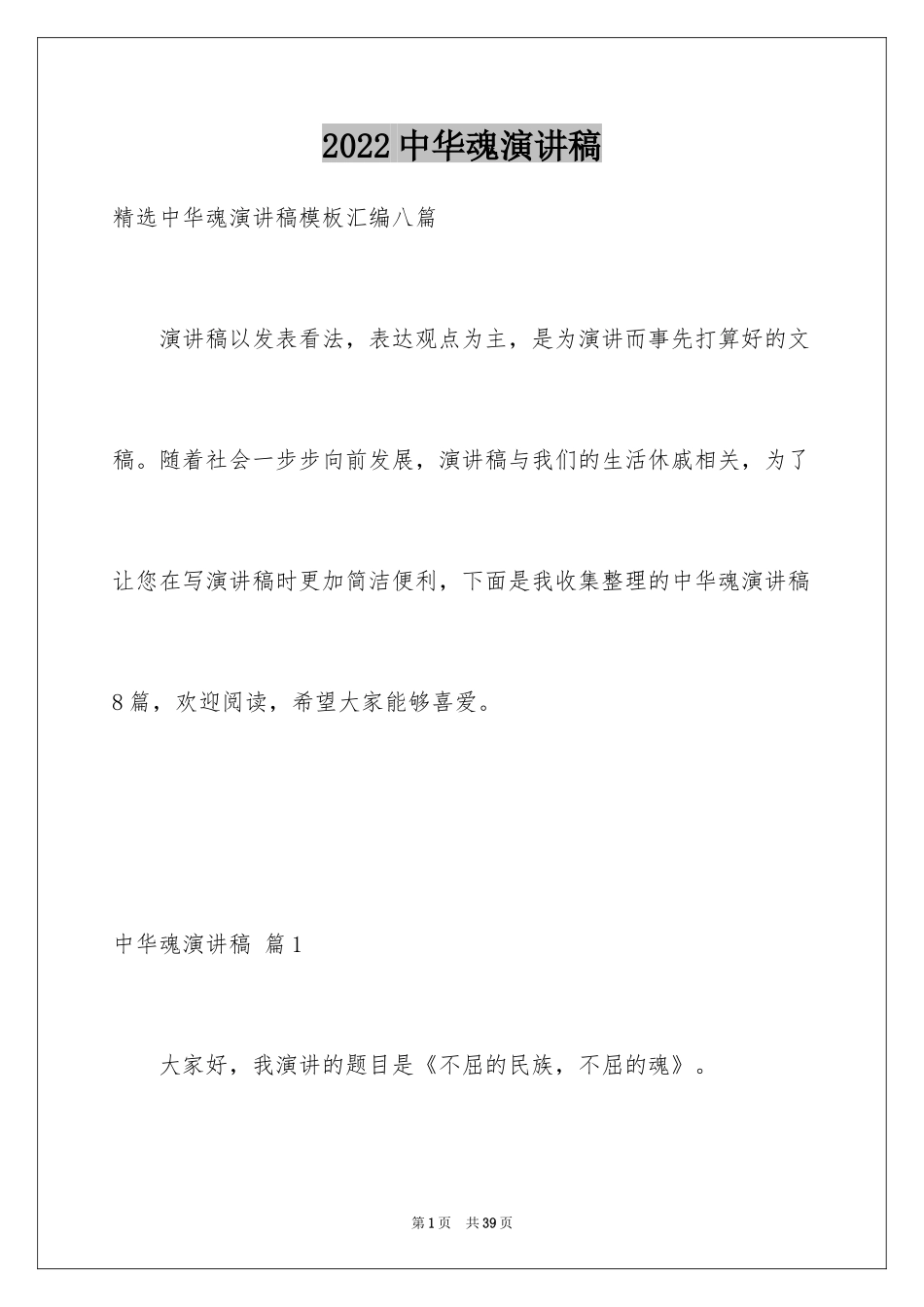 2024中华魂演讲稿_291_第1页