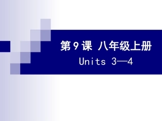 第9课八年级上册Units3—4