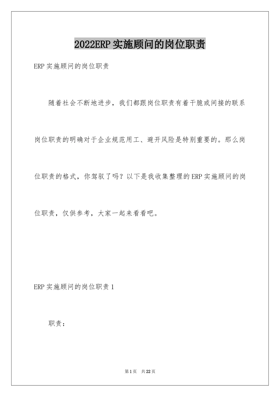 2024ERP实施顾问的岗位职责_第1页