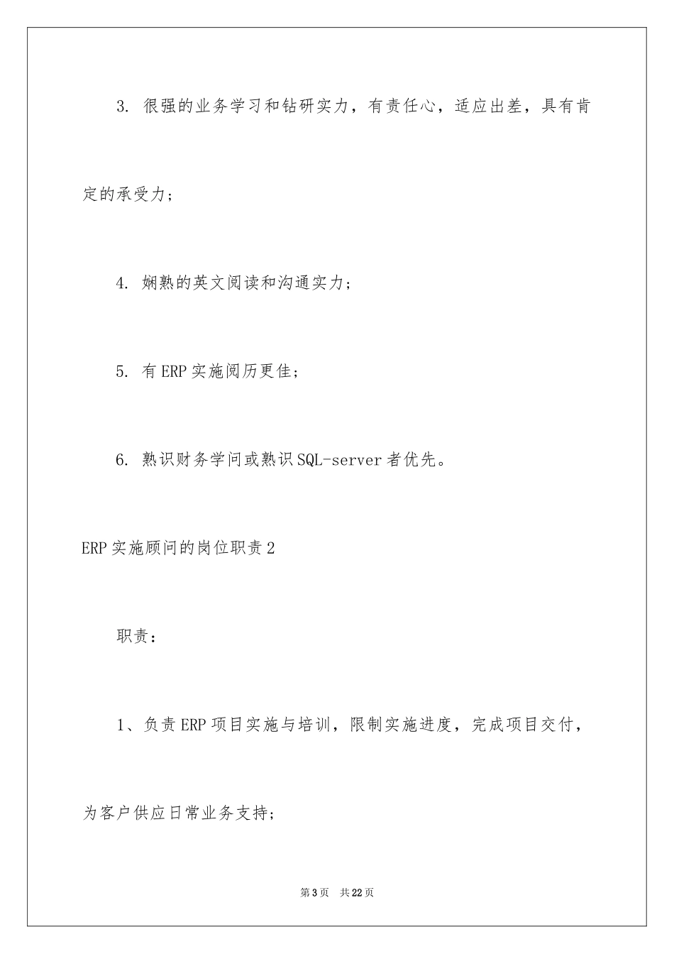 2024ERP实施顾问的岗位职责_第3页