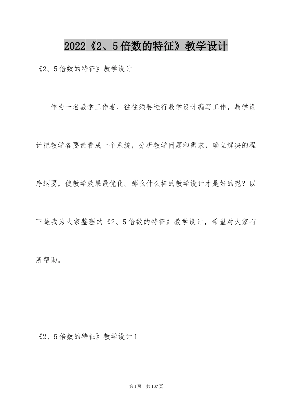 2024《2、5倍数的特征》教学设计_第1页