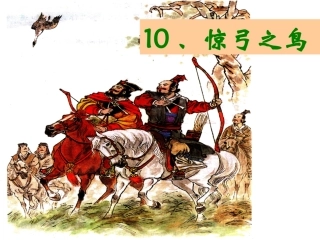 惊弓之鸟课件