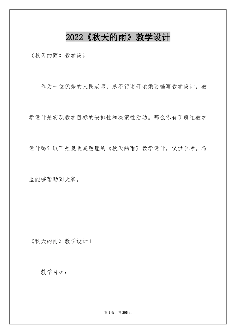 2024《秋天的雨》教学设计_5_第1页