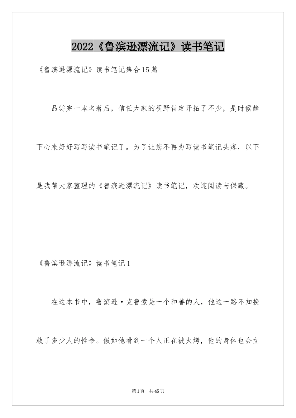 2024《鲁滨逊漂流记》读书笔记_64_第1页