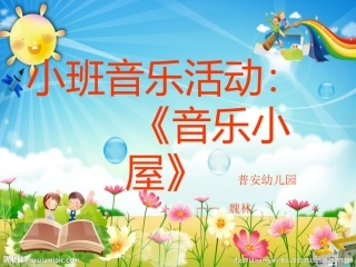 小班音乐活动《音乐小屋》