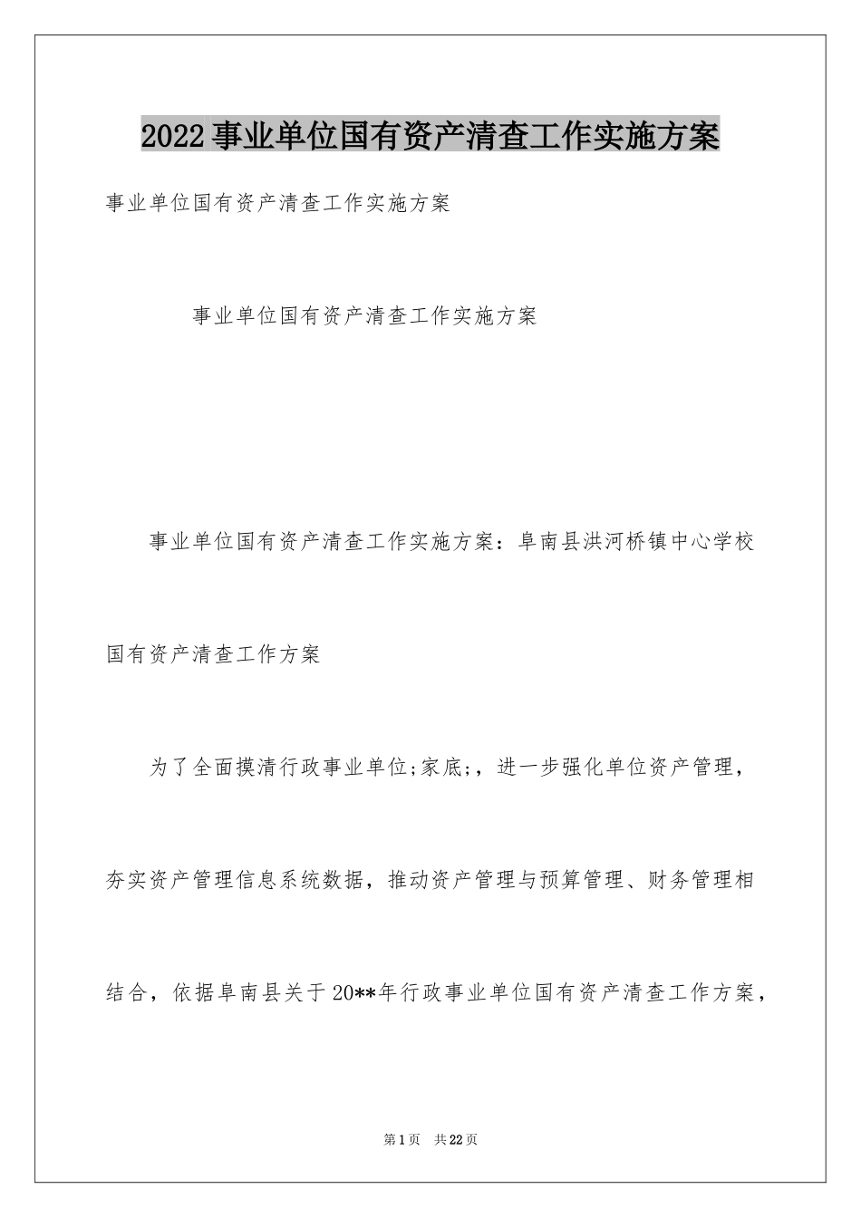 2024事业单位国有资产清查工作实施方案_第1页