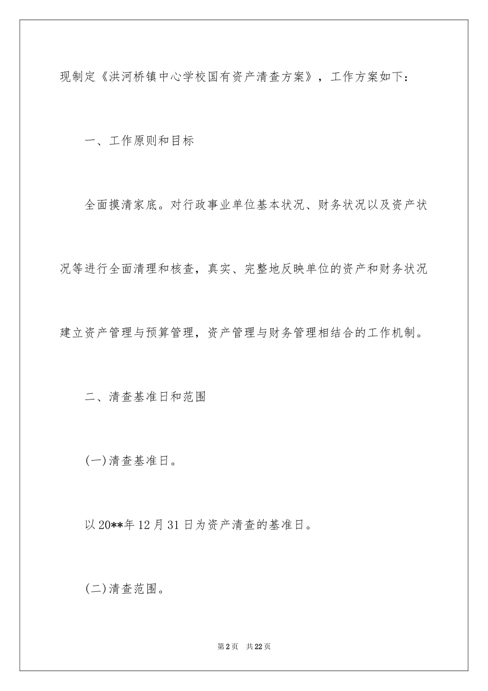 2024事业单位国有资产清查工作实施方案_第2页