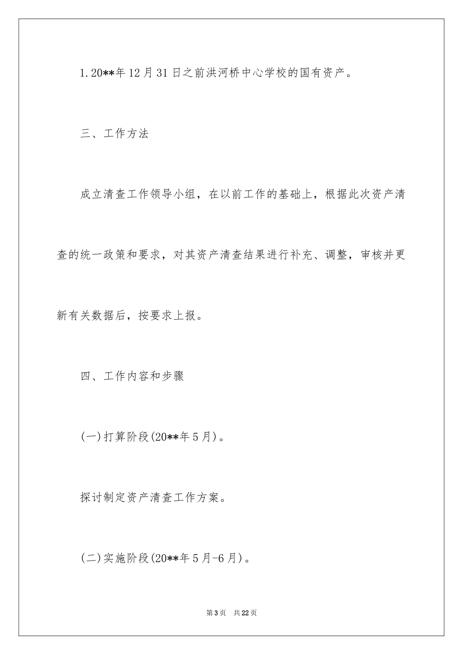 2024事业单位国有资产清查工作实施方案_第3页