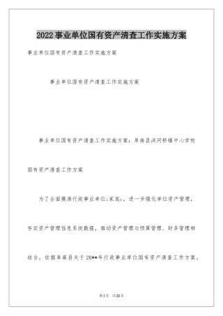 2024事业单位国有资产清查工作实施方案