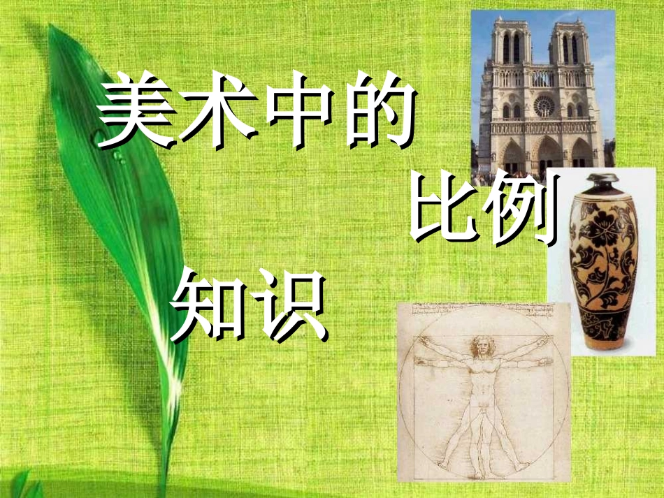 人美版小学美术五年级上册《美术中的比例知识》课件_第1页