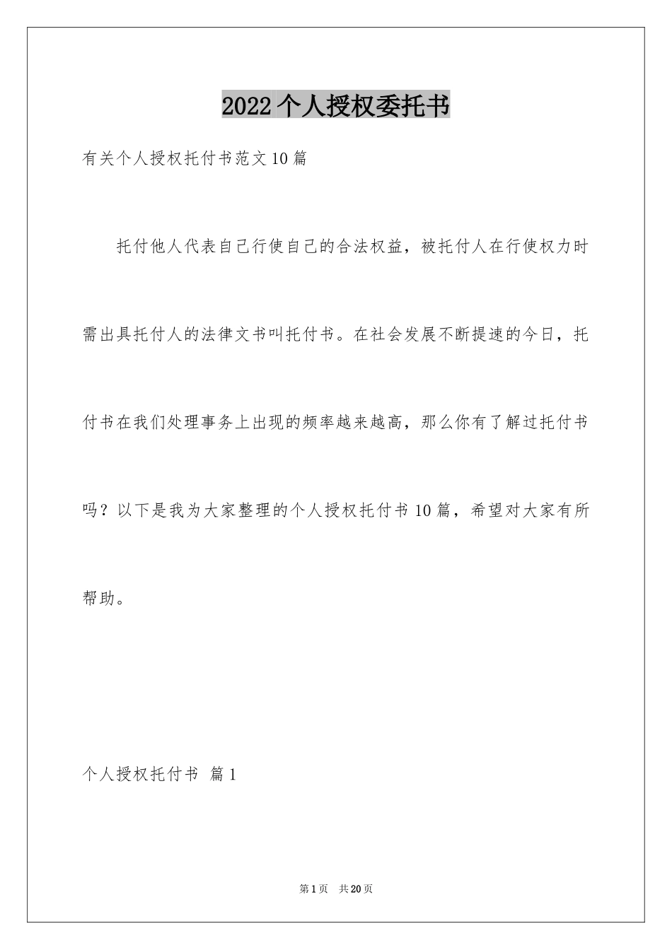 2024个人授权委托书_72_第1页