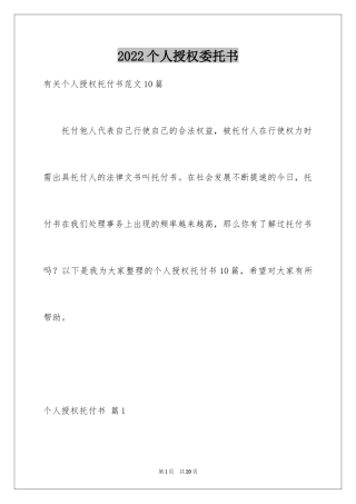 2024个人授权委托书_72