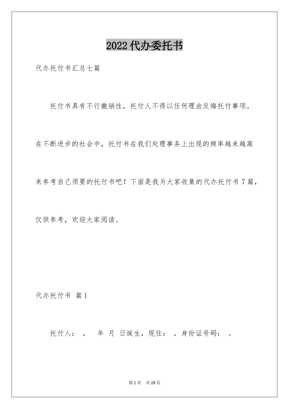2024代办委托书_14_第1页