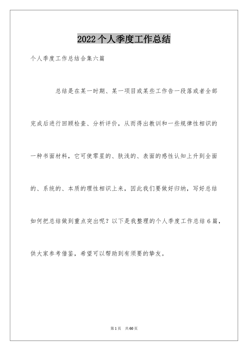 2024个人季度工作总结_20_第1页