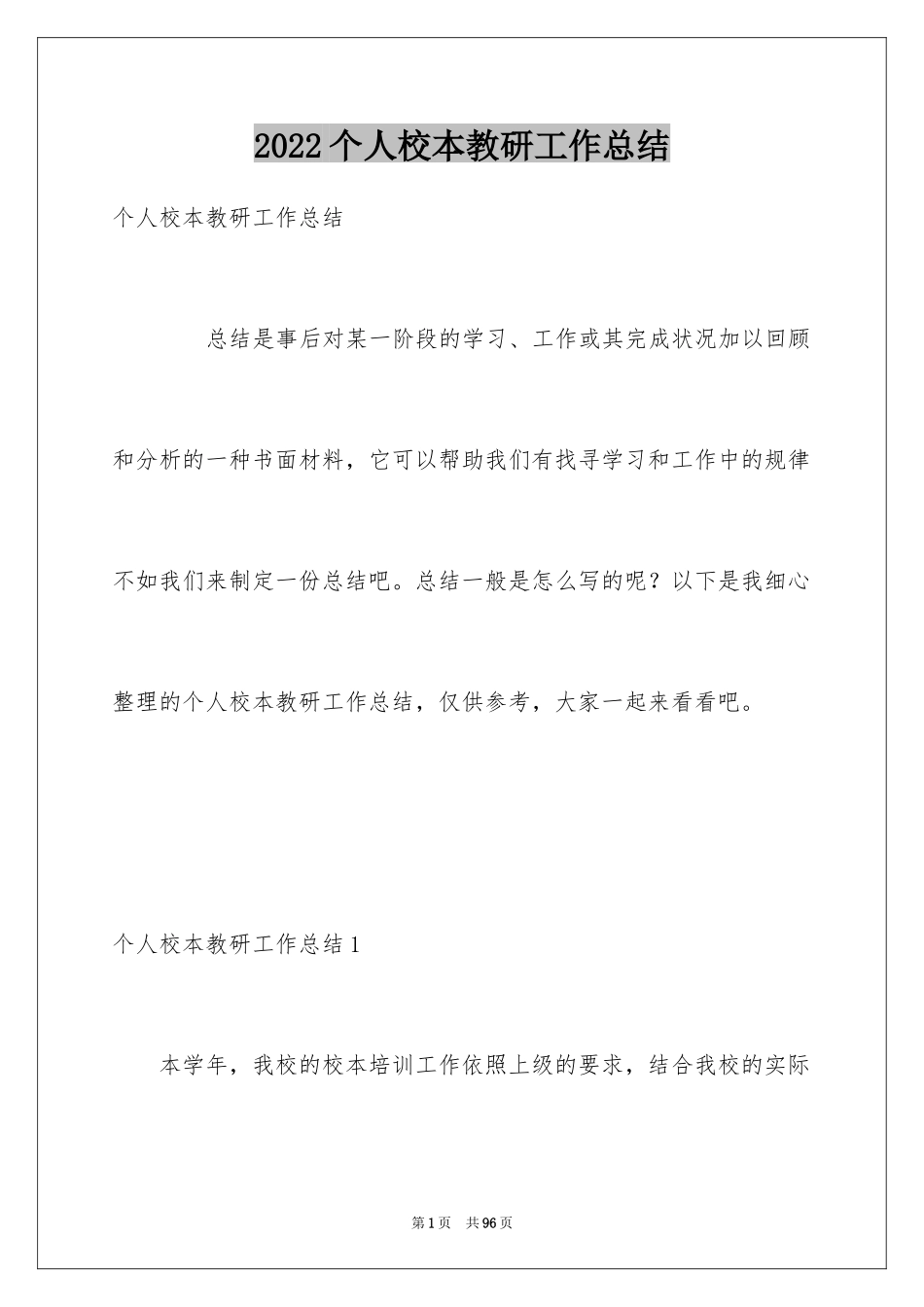 2024个人校本教研工作总结_第1页