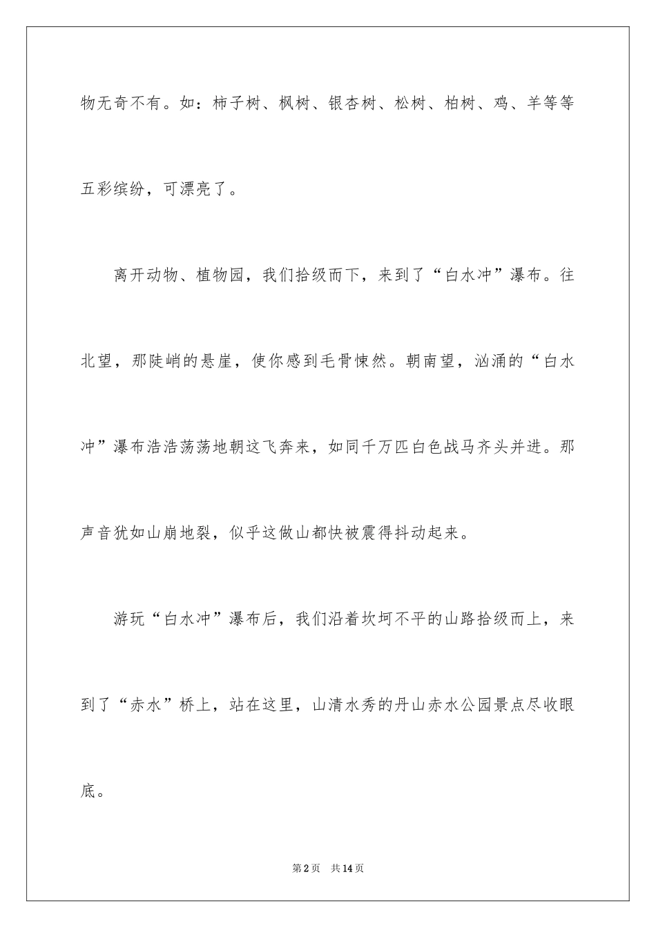 2024亲近大自然作文_9_第2页