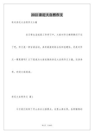 2024亲近大自然作文_9