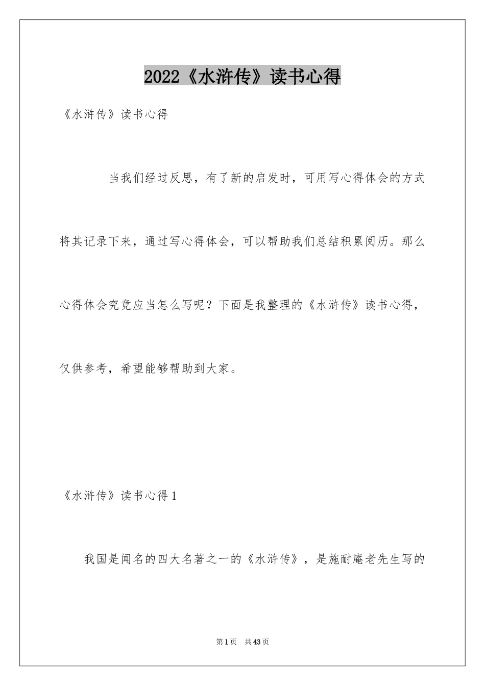 2024《水浒传》读书心得_2_第1页