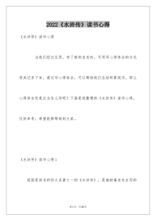 2024《水浒传》读书心得_2