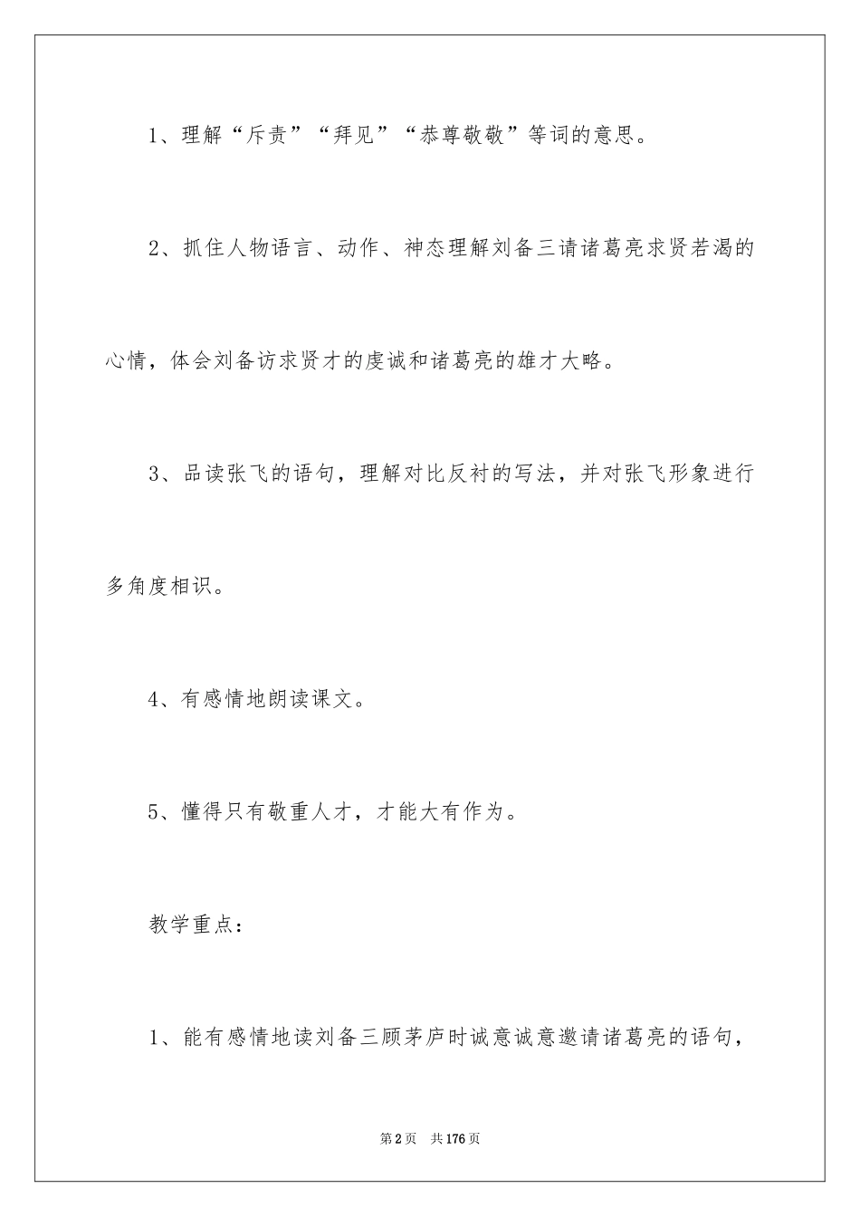 2024《三顾茅庐》教学设计_2_第2页