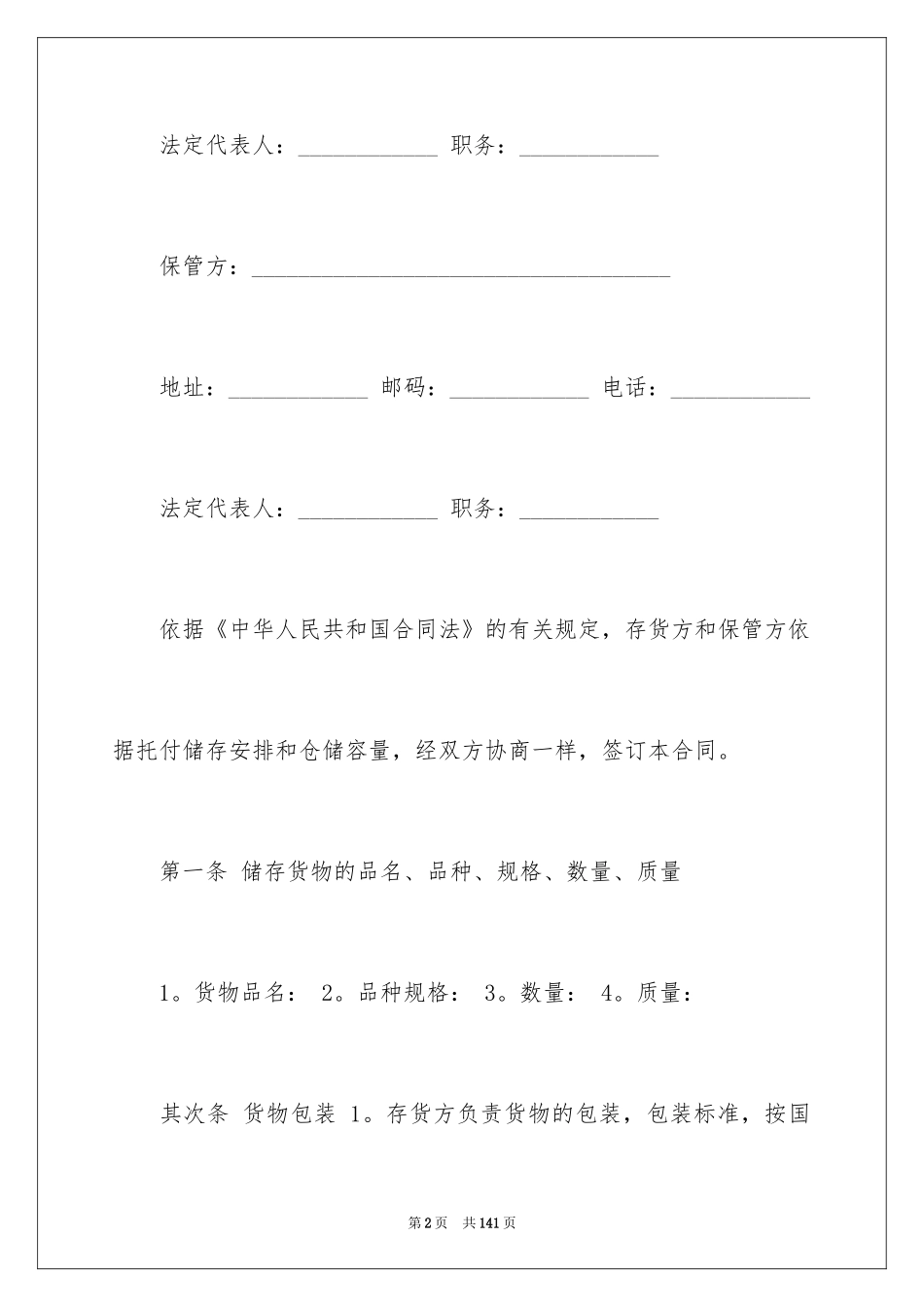 2024仓储保管合同_2_第2页