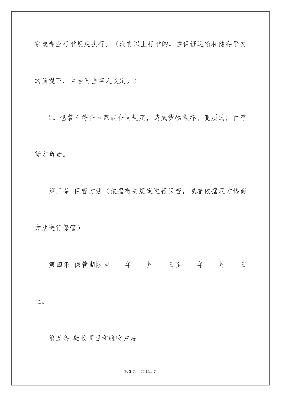 2024仓储保管合同_2_第3页
