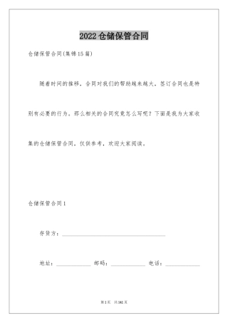 2024仓储保管合同_2