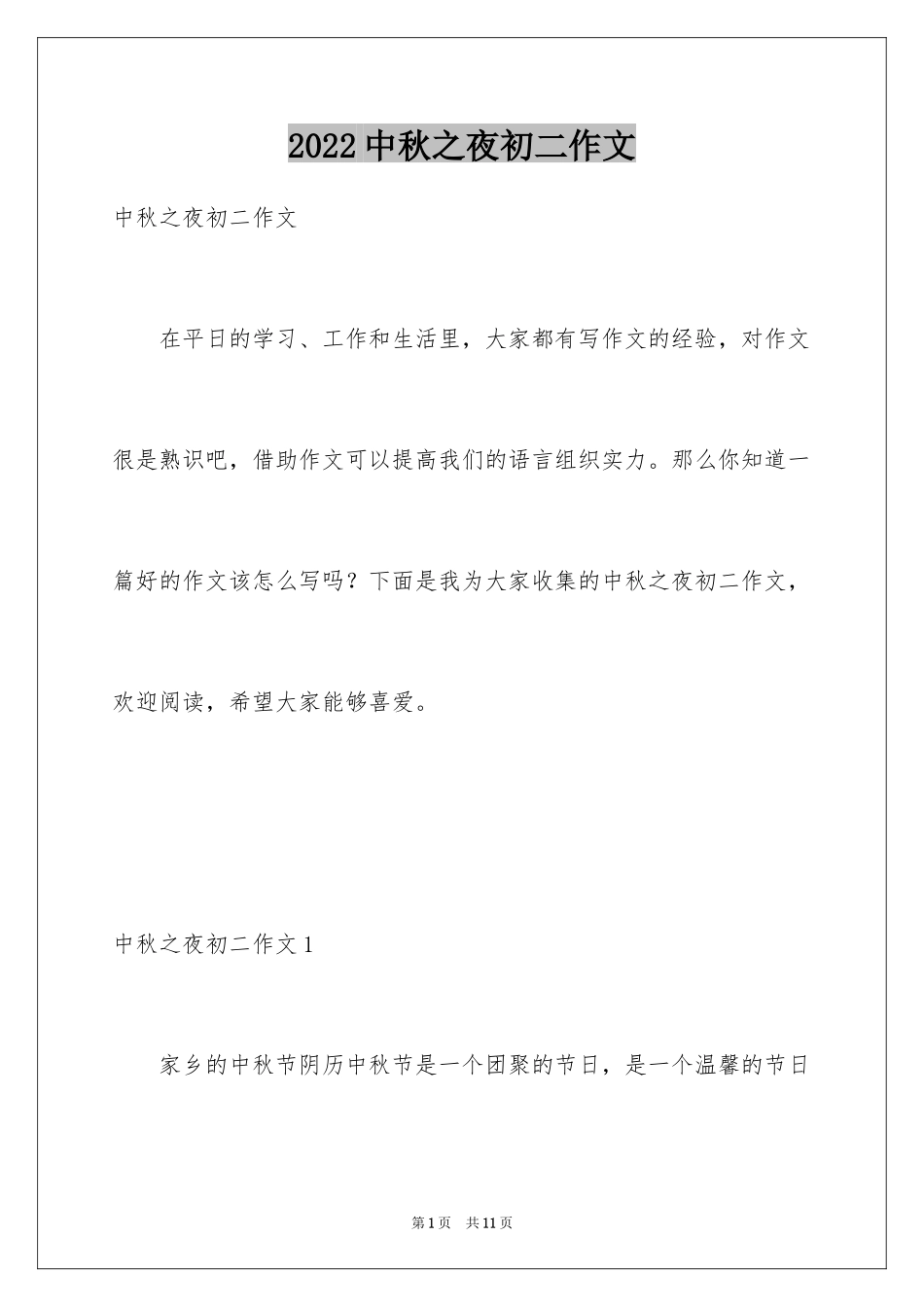 2024中秋之夜初二作文_第1页