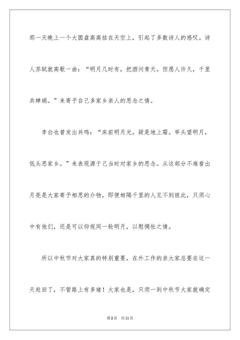 2024中秋之夜初二作文_第2页